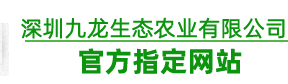 深圳坪山區(qū)坑梓鎮(zhèn)龍?zhí)锝值阑ü绕核畮飕F(xiàn)代農(nóng)業(yè)示范區(qū)九龍生態(tài)農(nóng)業(yè)園