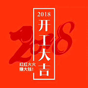 深圳九龍生態(tài)園2018開工大吉，送您健康，送您美麗！